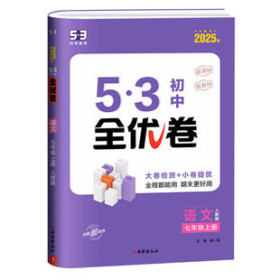 【2026春&2025秋】曲一线2026版53初中全优卷人教版北师大版七八年级上下册九年级全一册语文数学英语物理化学道法历史地理生物