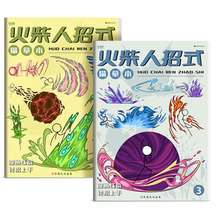 火柴人描摹本儿童卡通动漫小学生描绘漫画描线画人物画画临摹画册
