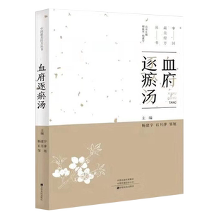 中国最美经方丛书:血府逐瘀汤 杨建宇 中医基础理论 中药经方配方经典药方抓药 药膳食谱 药善煲汤养生食疗书籍食补饮食健康营养书