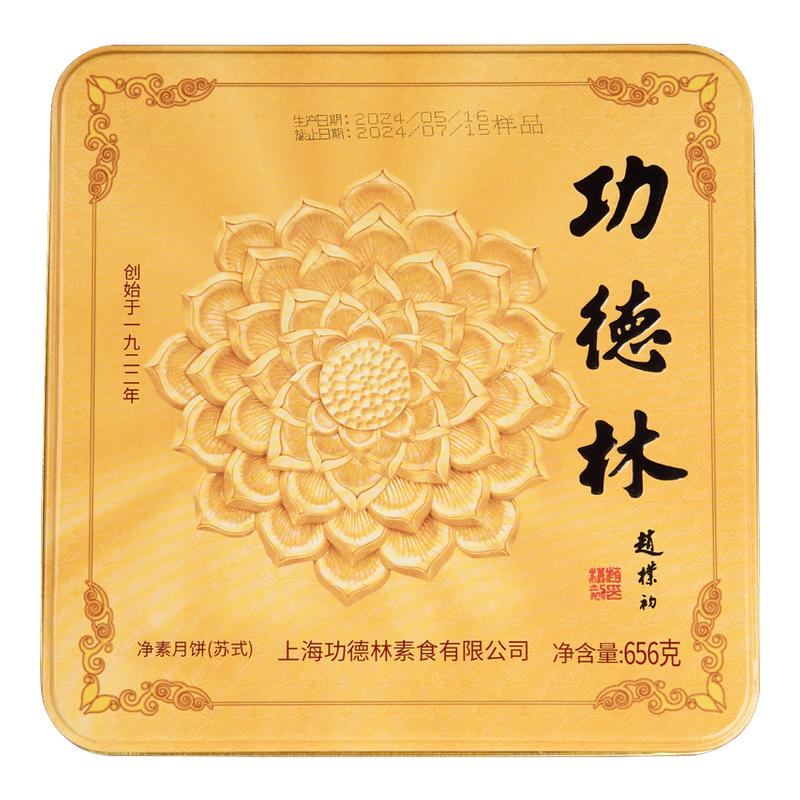 功德林苏式酥皮铁盒装中秋月饼