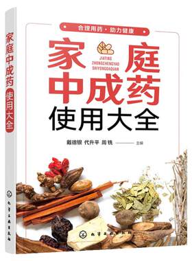 正版 家庭中成药使用大全 家庭中成药速查手册 内科外科妇科儿科中老年病用药知识 中成药药物使用治疗常见疾病家庭医生保健图书籍