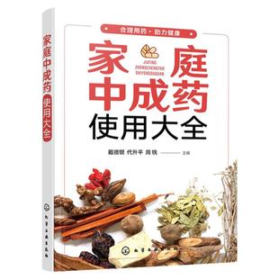 正版 家庭中成药使用大全 家庭中成药速查手册 内科外科妇科儿科中老年病用药知识 中成药药物使用治疗常见疾病家庭医生保健图书籍