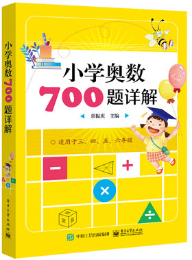 小学奥数700题详解奥数思维训练