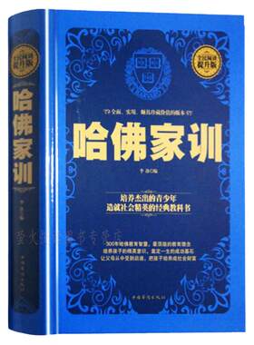 哈佛家训精装版大厚本