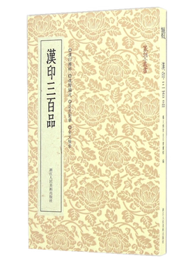 汉印古玺秦印三百品浙派篆刻解析闲章汉官邓石如赵之谦吴昌硕印章工具字典名家鸟虫印谱集篆刻入门教程书中国篆刻聚珍全集官方正版