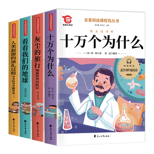 全套4册 十万个为什么四年级下册阅读课外书必读正版的书目快乐读书吧小学版苏联米伊林灰尘的旅行看看我们的地球李四光四下书籍Q