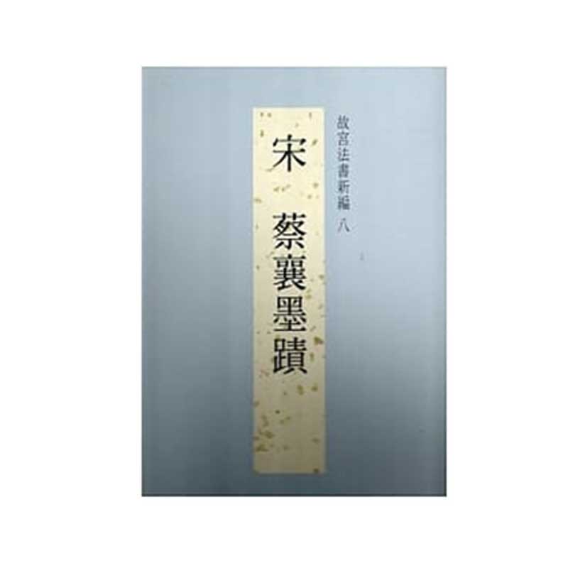 故宫法书新编八:宋蔡襄墨迹