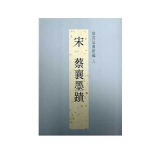 现货【外图台版】故宫法书新编八：宋 蔡襄墨迹 / 何传馨、陈阶晋、 陈昱全　编辑 故宫博物院