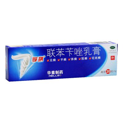 【孚琪】联苯苄唑乳膏1%*20g*1支/盒