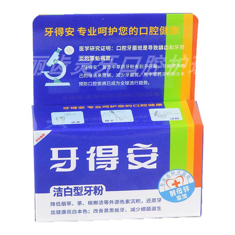 牙得安洁白型牙粉48克美白去渍牙结石清洁护理清新精华护龈口气