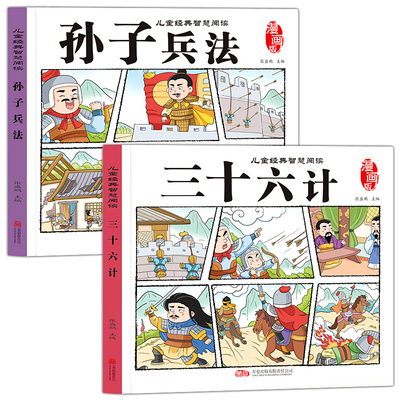 漫画版孙子兵法与三十六计小学生