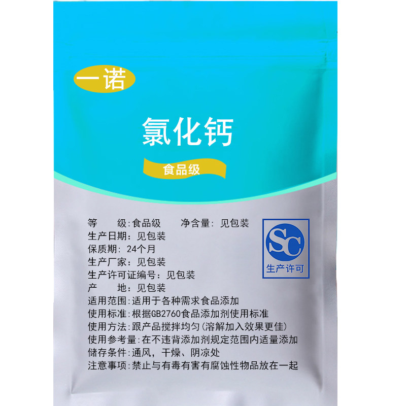 食品级氯化钙锁脆保鲜凝固增稠