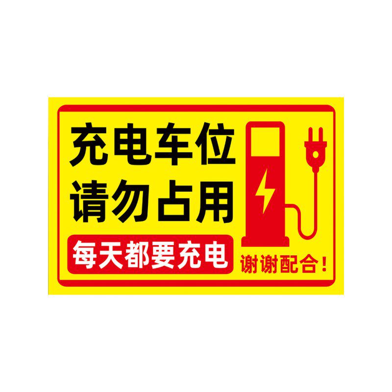 充电车位安全提示牌定做