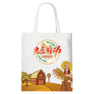 学校光盘行动帆布袋食堂餐饮杜绝浪费节约粮食环保包手提袋定制