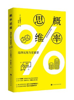 概率思维 选择比努力更重要 小岛宽之 著 掌握概率思维提升决策能力 把握命运 让人生和未来变得更美好 经济