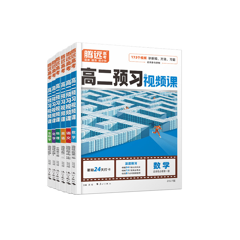 2027高二预习视频课语数英