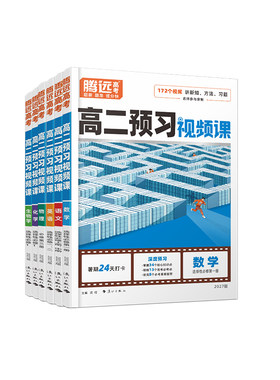2027高二预习视频课语数英