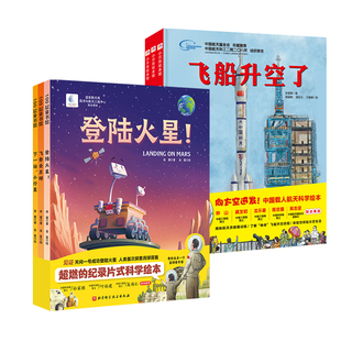 向太空进发系列 全6册 我想去太 空+飞船升空了+你好空间站+登录火星+飞奔去月球+下一站小行星 航天局与航天工程联合出品