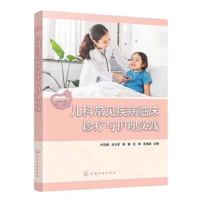 儿科常见疾病临床诊疗与护理实践