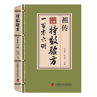 祖传特效秘方106例验方一百零六 中医特效处方大全正版书籍例 中药经典启蒙基础知识自学入门原版旧书古籍民间中医书 中药方全集