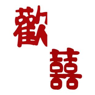电冰箱婚房布置喜字贴主卧窗户喜字衣柜囍字结婚新房装饰房间卧室