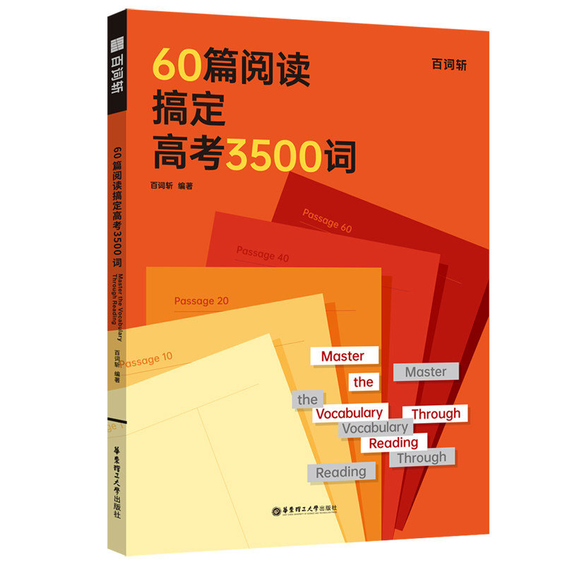 百词斩60篇阅读搞定高考3500词