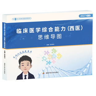 【官方店】天天师兄思维导图2027考研西医临床综合能力框架图逻辑图27考研西综临床306医学综合课程笔记资料教材可搭贺银成昭昭