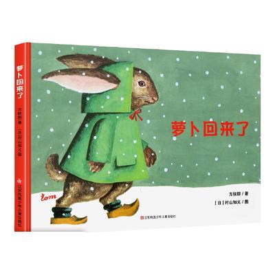 萝卜回来了正版精装硬壳绘本