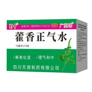 蜀中藿香正气水10ml*10支解表化湿理气呕吐泄泻夏伤暑湿老牌子
