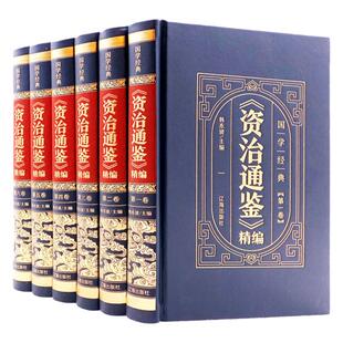 【皮面烫金精装】资治通鉴书籍正版原著 少年读白话译文版 文白对照青少年读 中国古代史书全套二十四史记册历史类书籍非中华书局