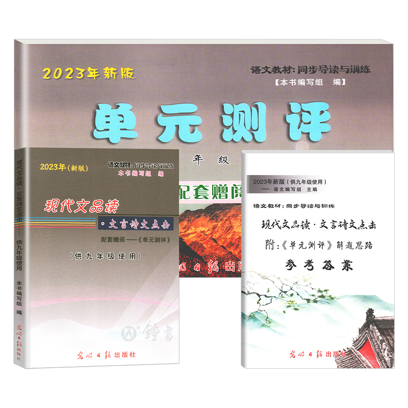 2023年新版现代文品读文言诗文点击 九年级全年 书+单元测评+参考答案 9年级上下全一册 上海语文教材配套 光明日报出版社