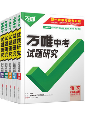 万唯中考试题研究成都中考总复习