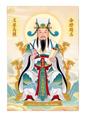 文昌帝君画像挂画文昌塔神像