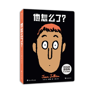 让朱利安系列5册套装 发生了什么+这不是书+一条长长的狗+一只直立行走的猫+他怎么了 幼儿互动儿童绘本故事书 浪花朵朵现货