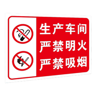 生产车间警示标识牌禁止吸烟提示牌消防标牌严禁烟火明火安全标示标语墙贴纸仓库厂区请勿警告标志告示牌定制