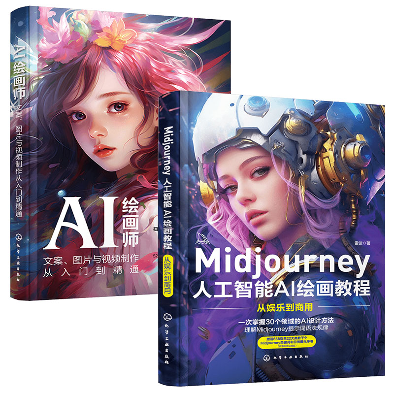 全2册 Midjourney人工智能AI绘画教程从娱乐到商用+AI绘画师文案图片与视频制作从入门到精通 剪映教程关键词prompt描述语图书籍
