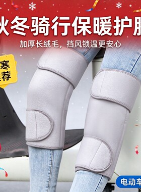 防寒护电动车护腿外穿护具防风寒摩托骑车加绒机车膝关节秋冬户外