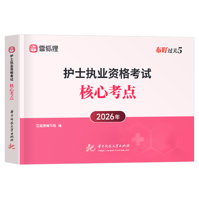 护考2026年护士职业资格证核心考点口袋书全国书执业护资考试指导练习题知识点真题习题资料2025人卫版雪狐狸随身记博傲军医备考26