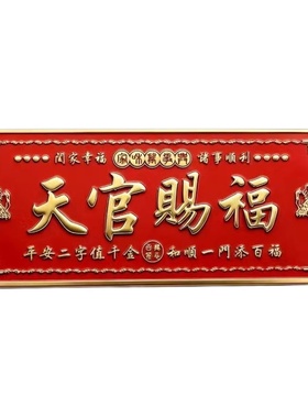 天官赐福门贴春节招财家庭吉利门牌金属自粘化解门对门2026马年