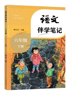 2026春小学伴学笔记六年级下册语文人教版预习同步教材课文人民教育出版社课前预习随堂课后巩固考前复习知识点方法归纳梳理原文