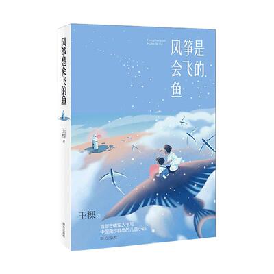 当当网正版童书 风筝是会飞的鱼 入选2021年6月中国好书2021年暑假读一本好书让孩子对国土有全新的认知懂得信仰的力量责任与担当