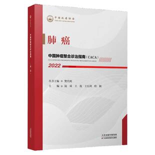 中国肿瘤整合诊治指南  肺癌 2022 樊代明 临床诊疗指南 常规治疗策略 天津科学技术出版社 9787557699888