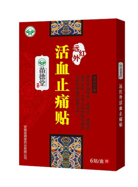 苗德堂活血止痛贴颈椎病肩周炎