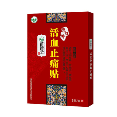 苗德堂活血止痛贴颈椎病肩周炎