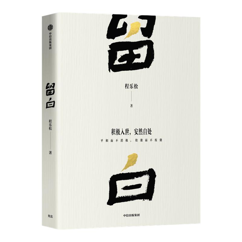 留白 程乐松 著 北京大学哲学系主任反卷教授程乐松大众哲学作品 积极入世 安然自处 平和而不消极松弛而不废弛中信出版社正版书籍