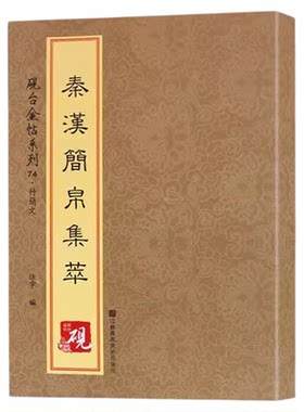 秦汉简帛集萃 正版砚台金帖系列徐宇主编竹简文简牍字帖收录74种中国书法传世碑帖教程笔画解析原贴教程旁注清晰可见排行书籍