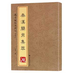 秦汉简帛集萃 正版砚台金帖系列徐宇主编竹简文简牍字帖收录74种中国书法传世碑帖教程笔画解析原贴教程旁注清晰可见排行书籍