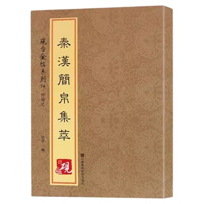 秦汉简帛集萃 正版砚台金帖系列徐宇主编竹简文简牍字帖收录74种中国书法传世碑帖教程笔画解析原贴教程旁注清晰可见排行书籍