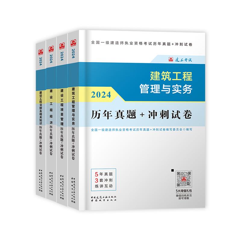 一建历年真题试卷建工社官方2025年一级建造师押题库密卷千锤百炼默写本案例复习题集建筑市政机电公路水利法规管理网课