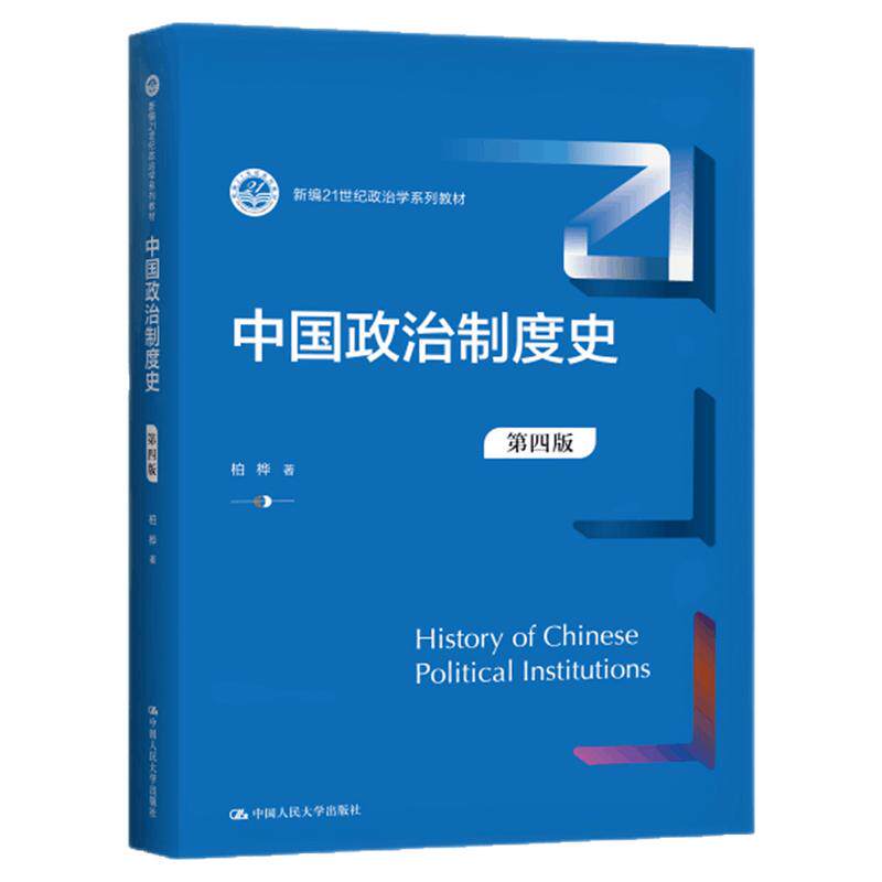 中国政治制度史 第四版 第4版 柏桦 新编21世纪政治学系列教材 中国人民大学出版社9787300302010